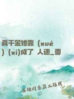真千金她靠學(xué)習(xí)成了萬人迷