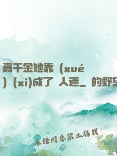 真千金她靠學(xué)習(xí)成了萬人迷
