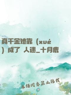真千金她靠學(xué)習成了萬人迷