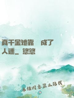 真千金她靠學習成了萬人迷