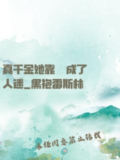 真千金她靠學習成了萬人迷