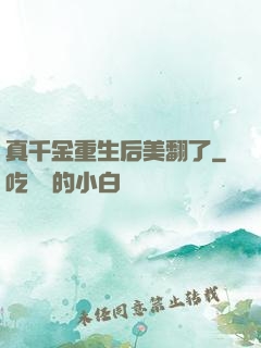 真千金重生后美翻了
