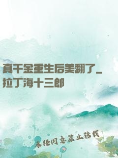真千金重生后美翻了