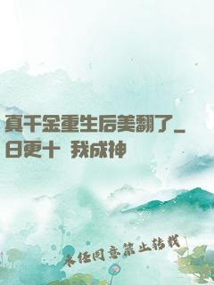 真千金重生后美翻了