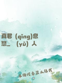 真君請(qǐng)息怒