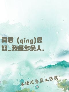 真君請(qǐng)息怒