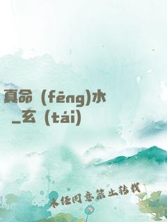 真命風(fēng)水師