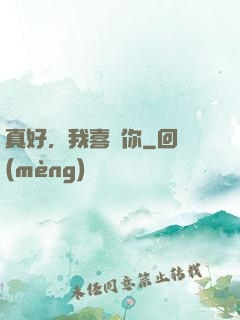 真好，我喜歡你
