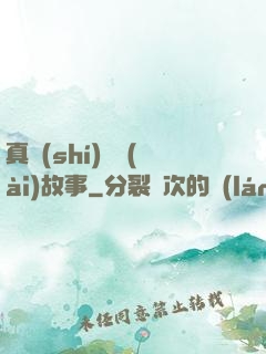 真實(shí)亂愛(ài)故事