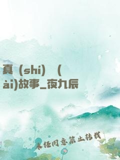 真實(shí)亂愛(ài)故事