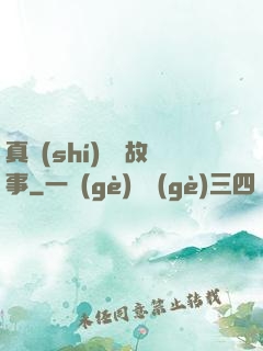 真實(shí)亂愛故事