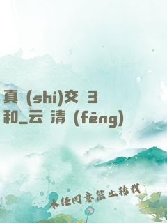 真實(shí)交換3和