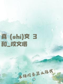 真實(shí)交換3和