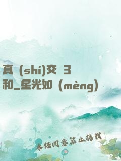 真實(shí)交換3和