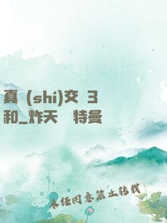 真實(shí)交換3和