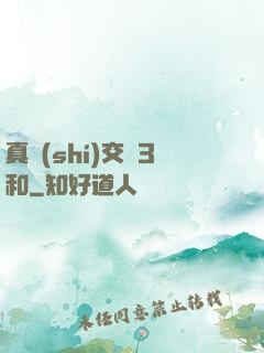 真實(shí)交換3和