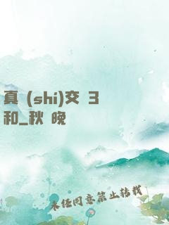 真實(shí)交換3和