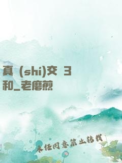 真實(shí)交換3和