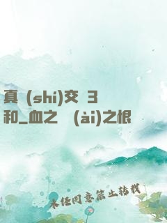 真實(shí)交換3和
