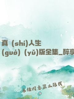 真實(shí)人生國(guó)語(yǔ)版全集