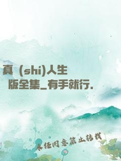 真實(shí)人生國語版全集