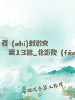 真實(shí)刺激交換嬌妻13篇