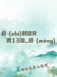真實(shí)刺激交換嬌妻13篇