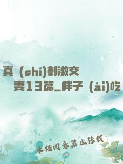 真實(shí)刺激交換嬌妻13篇