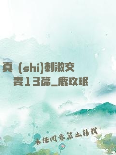 真實(shí)刺激交換嬌妻13篇