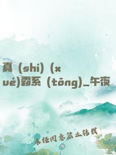 真實(shí)學(xué)霸系統(tǒng)
