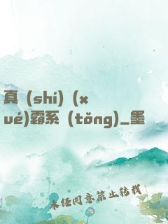 真實(shí)學(xué)霸系統(tǒng)