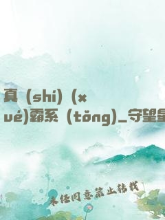 真實(shí)學(xué)霸系統(tǒng)