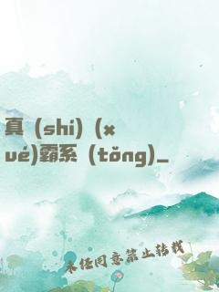 真實(shí)學(xué)霸系統(tǒng)