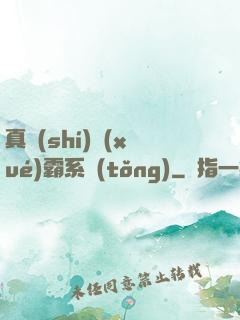 真實(shí)學(xué)霸系統(tǒng)
