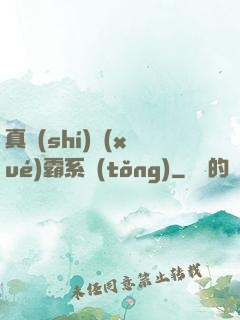 真實(shí)學(xué)霸系統(tǒng)