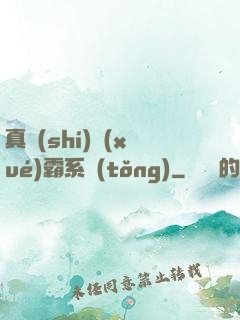 真實(shí)學(xué)霸系統(tǒng)