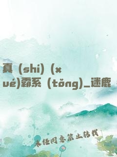 真實(shí)學(xué)霸系統(tǒng)