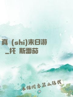 真實(shí)末日游戲