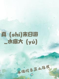 真實(shí)末日游戲