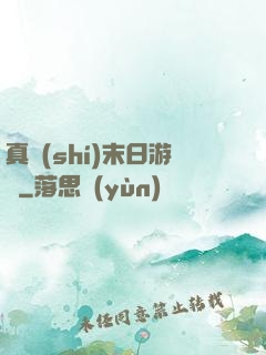 真實(shí)末日游戲