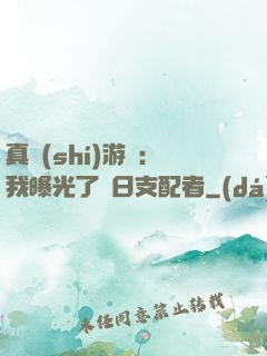 真實(shí)游戲：我曝光了舊日支配者