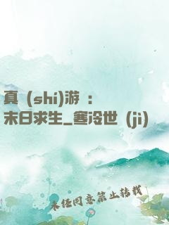 真實(shí)游戲：末日求生