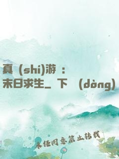 真實(shí)游戲：末日求生