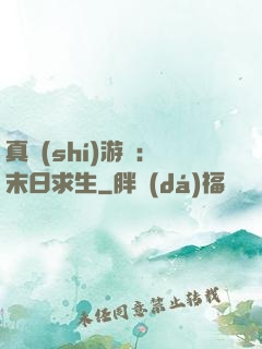 真實(shí)游戲：末日求生