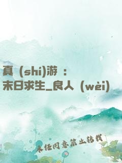 真實(shí)游戲：末日求生