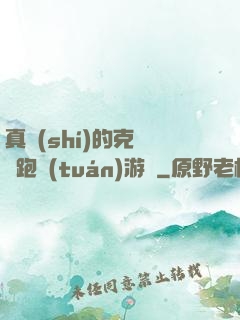 真實(shí)的克蘇魯跑團(tuán)游戲