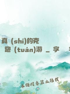真實(shí)的克蘇魯跑團(tuán)游戲