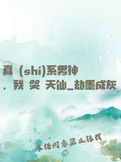 真實(shí)系男神，我氣哭劉天仙