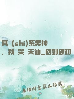 真實(shí)系男神，我氣哭劉天仙