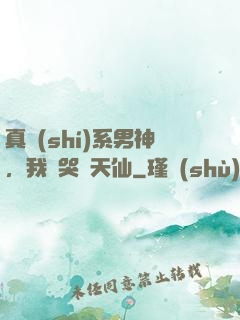 真實(shí)系男神，我氣哭劉天仙